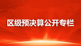 區級預決算公開專欄